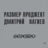 Portada Русский Размер & Дмитрий Нагиев - Вопросы Русский Размер & Дмитрий Нагиев - Вопросы