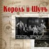 Portada Король и Шут - Бал лицемеров Король и Шут - Бал лицемеров