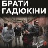 Обкладинка Брати Гадюкіни - Йде нині война Брати Гадюкіни - Йде нині война