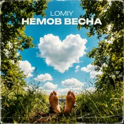 Portada Lomiy - Лиш один погляд
