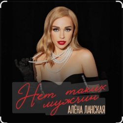 Portada Алена Ланская - Нет таких мужчин