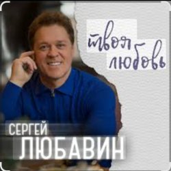 Portada Сергей Любавин - Эта женщина