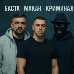 Portada MACAN & Баста - Пусть Бог будет рядом с твоими планами