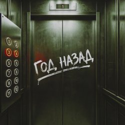 Portada NANSI & SIDOROV, JANAGA - Год назад