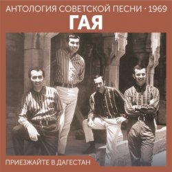 Portada Гая - Не грусти, пожалуйста