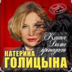 Portada Катерина Голицына - Какая дама пропадает