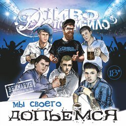 Portada Пиво Де Похмейло - Пацанская