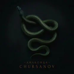 Portada CHURSANOV - Анаконда