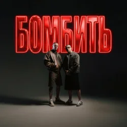 Portada Parfeniuk & Скруджи - Бомбить