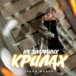 Portada Ірина Шабан - На зламаних крилах