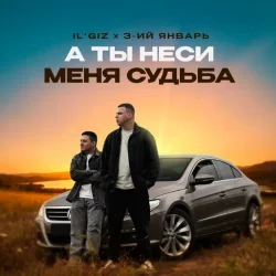 Portada IL'GIZ & 3-ий Январь - А ты неси меня судьба