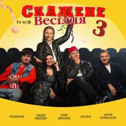 Portada Потап & Олег Винник & Позитив - На Щастя (feat. Надежда Мейхер & Юрий Горбунов) (OST Скажене Весілля-3)