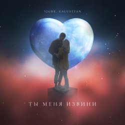 Portada 52Ghz & Galustyan - Ты меня извини