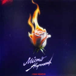 Portada Саша Чемеров - Місто Наречених
