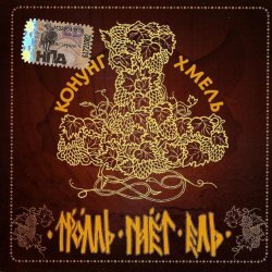 Portada Тролль Гнёт Ель - Конунг Хмель  Konung Hop