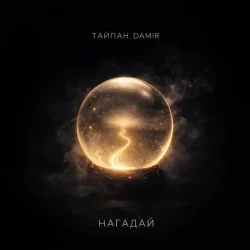Portada Тайпан & DAMIR - Нагадай