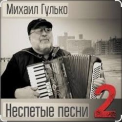 Portada Михаил Гулько - Степь, прошитая пулями