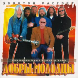 Portada Добры молодцы - Прощальный вальс