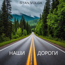 Portada Stan Volga - Наши дороги