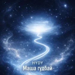 Portada HYDY - Маша гудбай