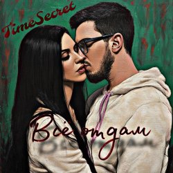 Portada TimeSecret & Cooltoora - Не виновата