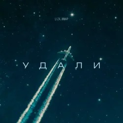 Portada LI ZA & ИМАР - Удали