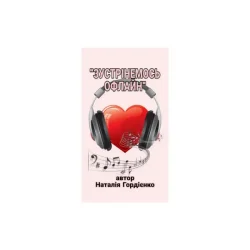 Portada Author: Natalia Gordienko - ЗУСТРІНЕМОСЬ ОФЛАЙН
