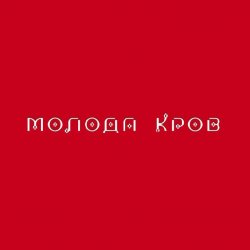 Portada Тина Кароль feat. Ivan NAVI - Ангели Все Знають