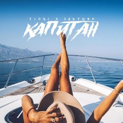Portada ЭЛЬТИНО & T1ONE - Капитан (REMIX)