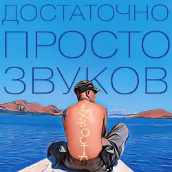 Portada Достаточно просто звуков