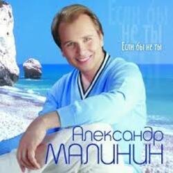 Portada Александр Малинин - Ангел