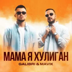 Portada Galibri & Mavik - Мама, Я Хулиган