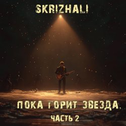 Portada Skrizhali - Обломки сердец