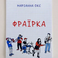Portada Marianna Oks - Фраїрка