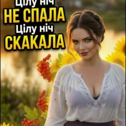 Portada Дарина Хуртовина - Цілу ніч НЕ СПАЛА