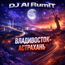 Тимур Шакиров (голос ИИ) - Владивосток-Астрахань