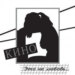 Portada Кино - Разреши мне