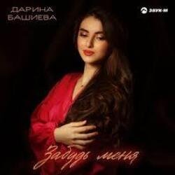 Portada Дарина Башиева - Останься