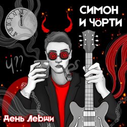 Portada СИМОН И ЧÖРТИ - День левши