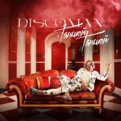 Portada DISCOMAN - Танцюй, Танцюй