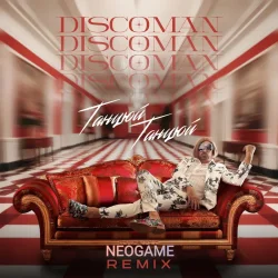 Portada DISCOMAN - Танцюй, Танцюй (Neogame Remix)