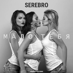 Portada Серебро - Мало Тебя (Tony Kart feat. Syntheticsax & Andy Groove Official Remix)