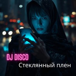 Portada DJ Disco - Стеклянный плен