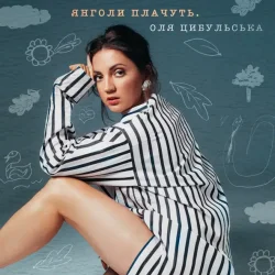 Portada Оля Цибульська - Янголи Плачуть
