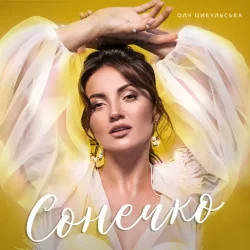 Portada Оля Цибульська - Сонечко