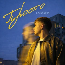 Portada Umrykhin - Просто