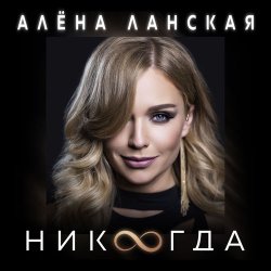 Portada Алена Ланская - Никогда