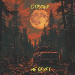 Portada Струпья - Мы Все Тебя Любим Под Землей