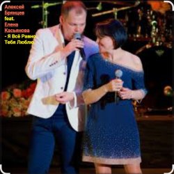 Portada Алексей Брянцев feat. Елена Касьянова - Я всё равно тебя люблю
