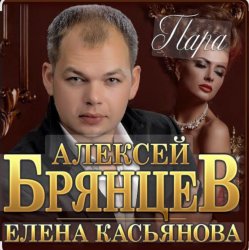Portada Алексей Брянцев & Елена Касьянова - Пара
